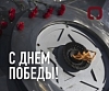 С Днем Победы!